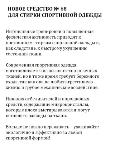 Danhera № 68M Средство для стирки спортивной одежды 100 мл Артикул: 25540 DolceNoce фото 2
