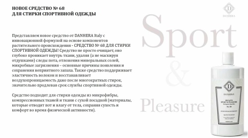 Danhera № 68M Средство для стирки спортивной одежды 100 мл Артикул: 25540 DolceNoce фото 3